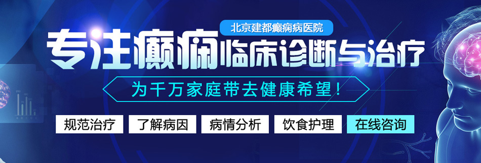 被黑人猛操北京癫痫病医院